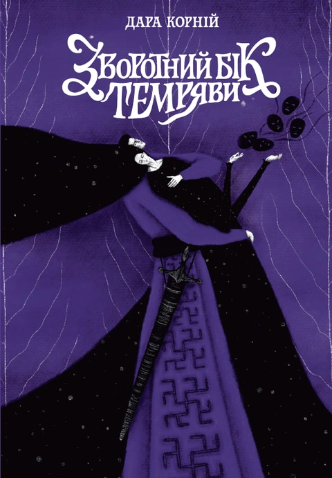 Книга Зворотний бік темряви фото