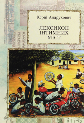 Лексикон інтимних міст - книга Юрій Андрухович, 2021