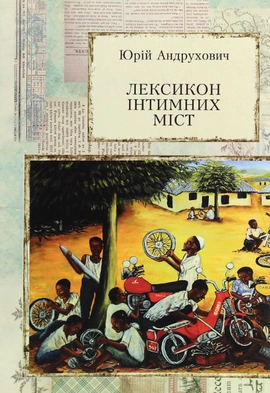 Лексикон інтимних міст - книга Юрій Андрухович, 2021