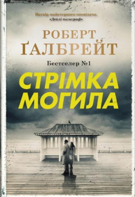Стрімка могила. Книга 7 - книга Роберт Ґалбрейт, 2024