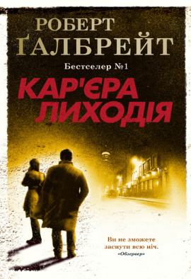 Кар'єра лиходія. Книга 3 - книга Роберт Ґалбрейт, 2023