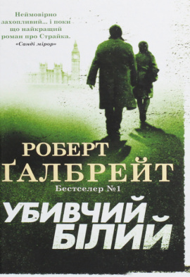 Убивчий білий. Книга 4 - книга Роберт Ґалбрейт, 2023