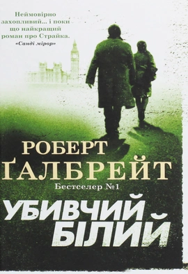 Убивчий білий. Книга 4 - книга Роберт Ґалбрейт, 2023