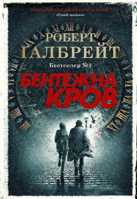 Бентежна кров. Книга 5 - книга Роберт Ґалбрейт, 2023
