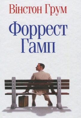 Форрест Гамп - книга Вінстон Грум, 2016