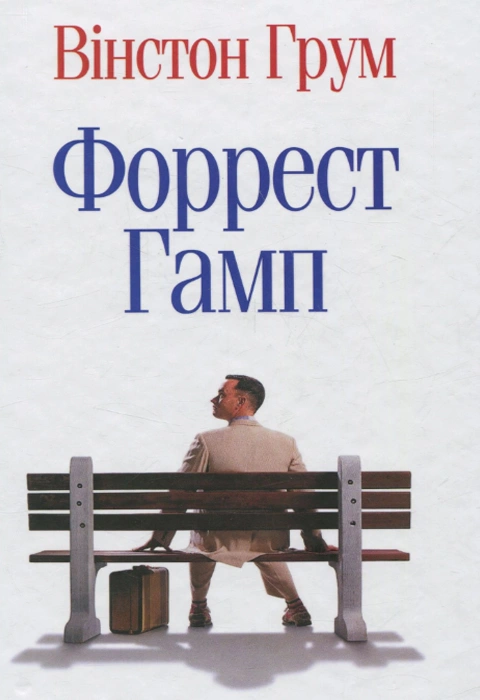 Книга Форрест Гамп фото