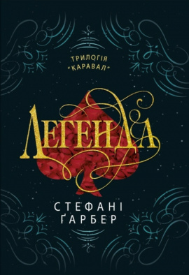 Легенда. Книга 2 - книга Стефані Ґарбер, 2024
