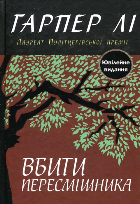 Книга Вбити пересмішника фото