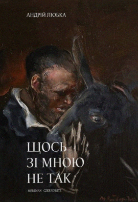 Щось зі мною не так - книга Андрій Любка, 2022