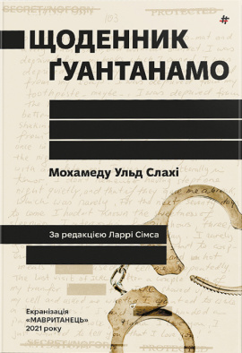 Щоденник Ґуантанамо - книга Мохамеду Ульд Слахі, 2024