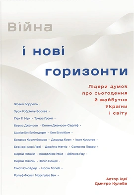 Війна і нові горизонти. Лідери думок про сьогодення й майбутнє України і світу - книга Дмитро Кулеба, 2024