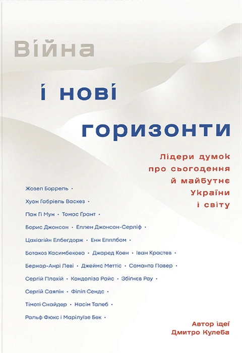 Книга Війна і нові горизонти. Лідери думок про сьогодення й майбутнє України і світу фото