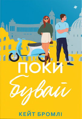 Поки бувай - книга Кейт Бромлі, 2024