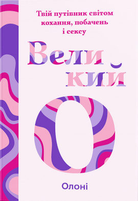 Великий О. Твій путівник світом кохання, побачень і сексу - книга Олоні, 2024