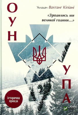 Зродились ми великої години... ОУН УПА Історична правда - книга Вахтанг Кіпіані, 2016