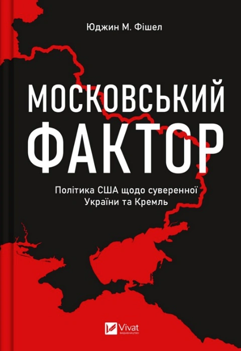 Книга Московський фактор. Політика США щодо суверенної України та Кремль фото