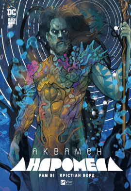 Аквамен: Андромеда - книга Крістіан Ворд, 2024