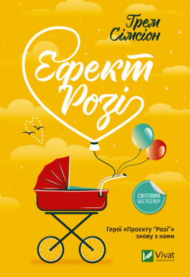 Ефект "Розі" - книга Ґрем Сімсіон, 2023