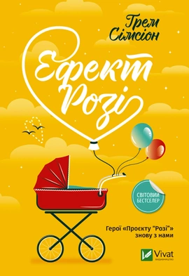 Ефект "Розі" - книга Ґрем Сімсіон, 2023