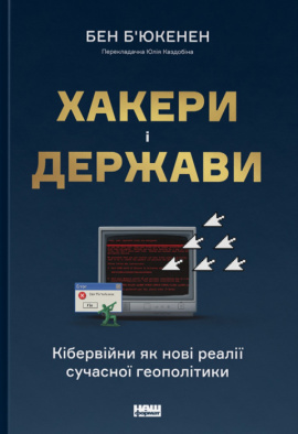 Хакери і держави. Кібервійни як нові реалії сучасної геополітики - книга Бен Б'юкенен, 2024