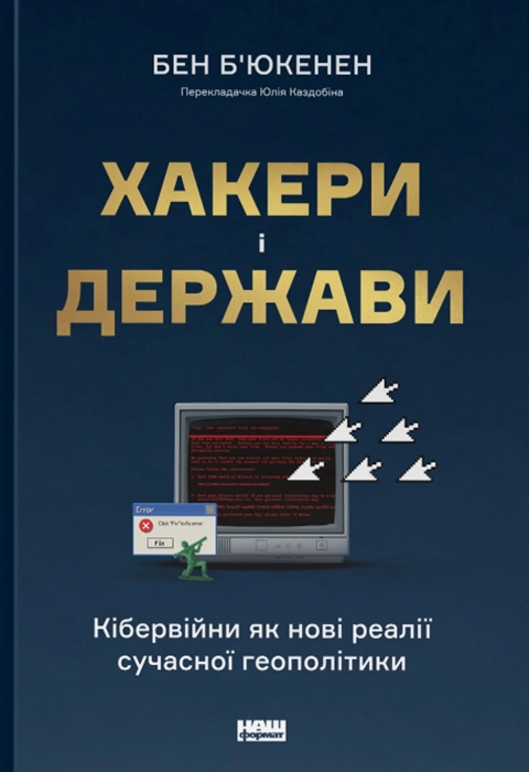 Книга Хакери і держави. Кібервійни як нові реалії сучасної геополітики фото