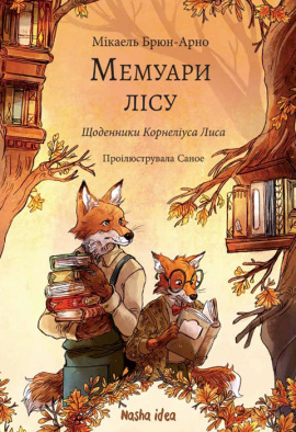 Мемуари лісу. Том 2 - книга Мікаель Брюн-Арно, 2024