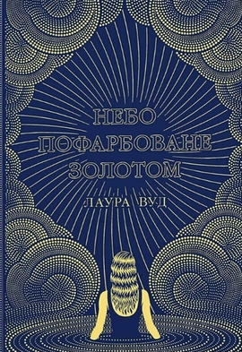 Небо пофарбоване золотом - книга Лаура Вуд, 2024