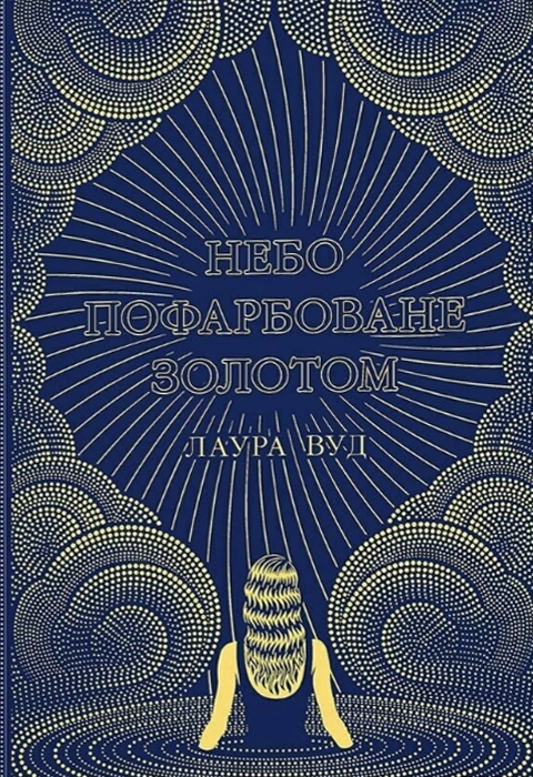 Книга Небо пофарбоване золотом фото