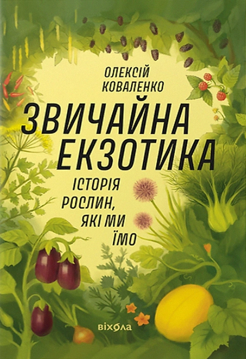 Книга Звичайна екзотика. Історія рослин, які ми їмо фото