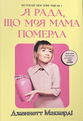 Я рада, що моя мама померла - книга Дженнетт Мaккерді, 2024