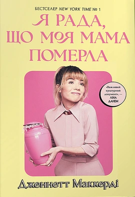 Я рада, що моя мама померла - книга Дженнетт Мaккерді, 2024