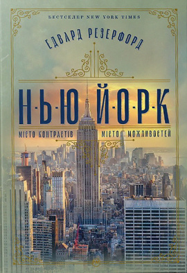 Нью-Йорк - книга Едвард Резерфорд, 2024