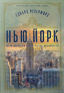 Нью-Йорк - книга Едвард Резерфорд, 2024