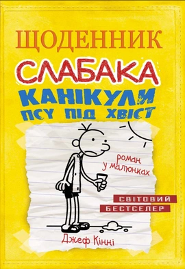 Щоденник слабака. Канікули псу під хвіст. Книга 4 - книга Джеф Кінні, 2023