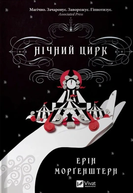 Нічний цирк - книга Ерін Морґенштерн, 2024