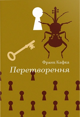 Перетворення (Золота полиця) - книга Франц Кафка, 2024