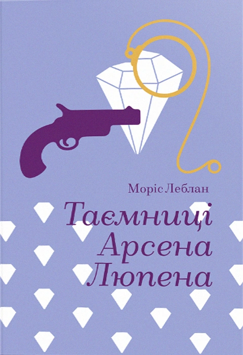 Книга Таємниці Арсена Люпена (Золота полиця) фото