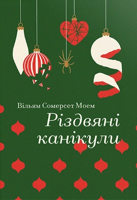 Різдвяні канікули (Золота полиця) - книга Вільям Сомерсет Моем, 2024