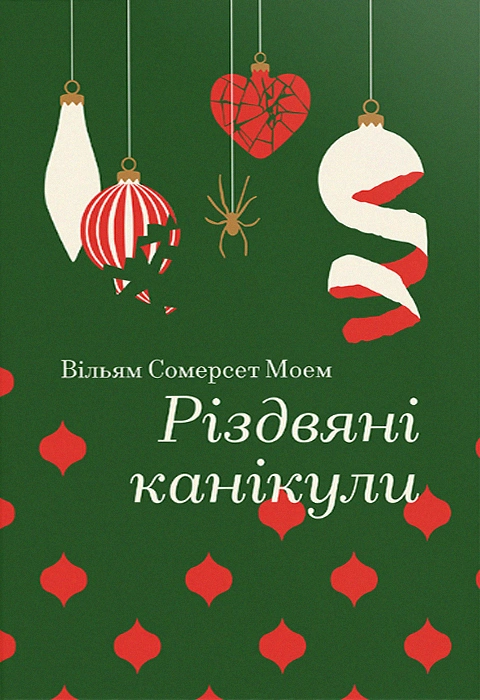 Різдвяні канікули | Книга Вільяма Сомерсета Моема | Купити з