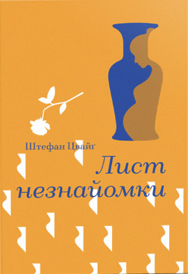 Лист незнайомки (Золота полиця) - книга Стефан Цвейг, 2024