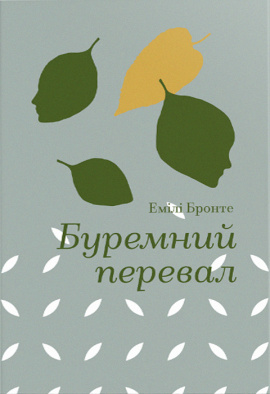 Буремний перевал (Золота полиця) - книга Емілі Бронте, 2024