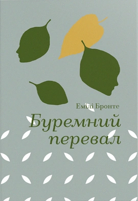Буремний перевал (Золота полиця) - книга Емілі Бронте, 2024
