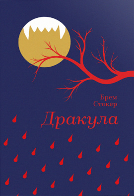 Дракула (Золота полиця) - книга Брем Стокер, 2024
