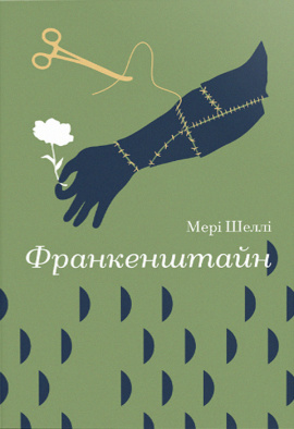 Франкенштайн (Золота полиця) - книга Мері Шеллі, 2024