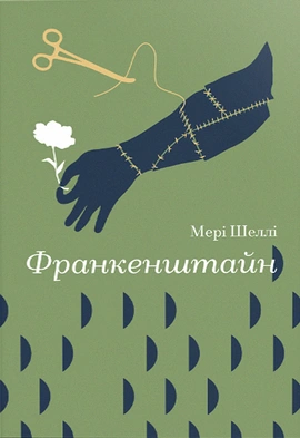 Франкенштайн (Золота полиця) - книга Мері Шеллі, 2024