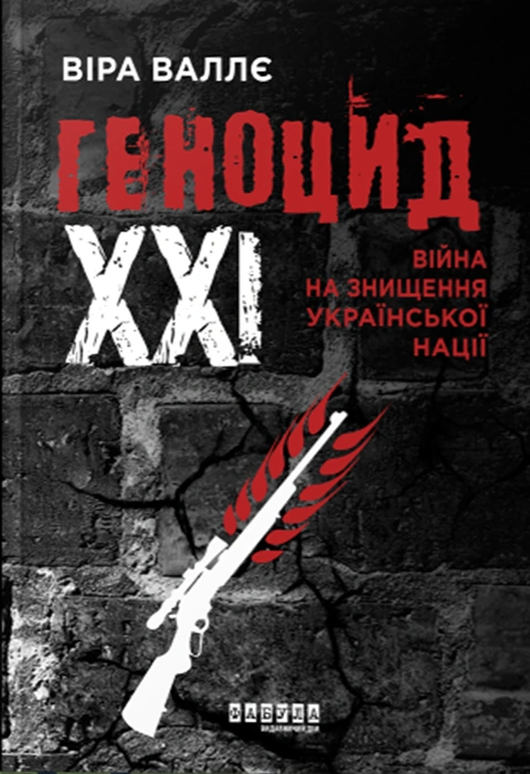 Книга Геноцид ХХІ. Війна на знищення української нації фото