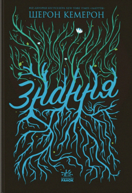 Знання. Книга 2 - книга Шерон Кемерон, 2024