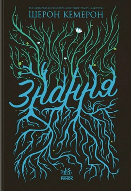 Знання. Книга 2 - книга Шерон Кемерон, 2024