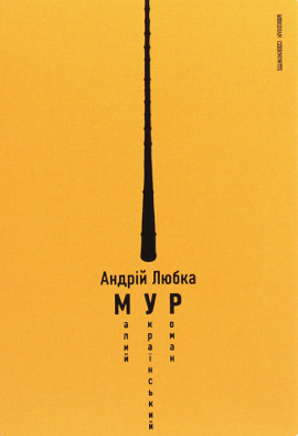 Малий український роман - книга Андрій Любка, 2023