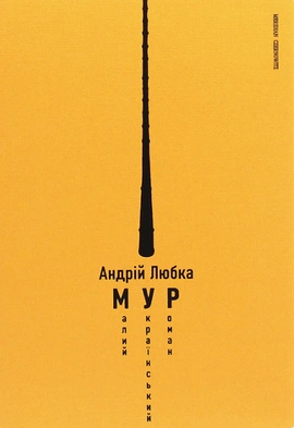 Малий український роман - книга Андрій Любка, 2023